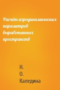 Расчёт аэродинамических параметров выработанных пространств