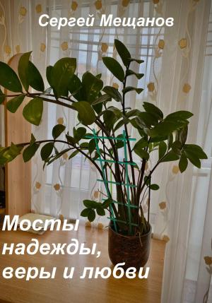Обложка книги «Мосты надежды, веры и любви» — Сергей Мещанов