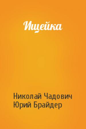 Обложка книги «Ищейка» — Николай Чадович, Юрий Брайдер