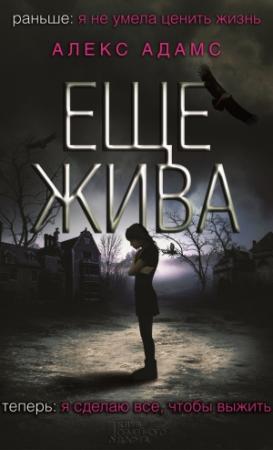 Обложка книги «Еще жива» — Алекс Адамс