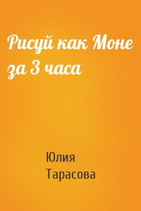 Рисуй как Моне за 3 часа