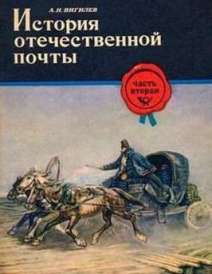 Обложка книги «История отечественной почты. Часть 2.» — Александр Вигилев