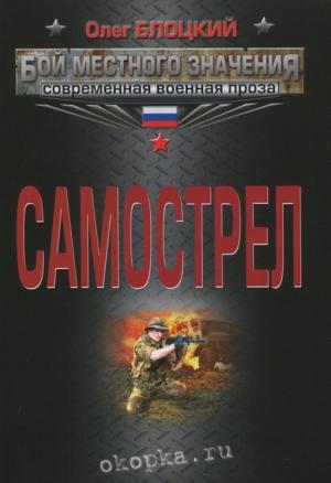 Обложка книги «Самострел» — Олег Блоцкий