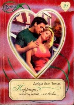 Обложка книги «Коррида, женщины, любовь...» — Дебра Томас