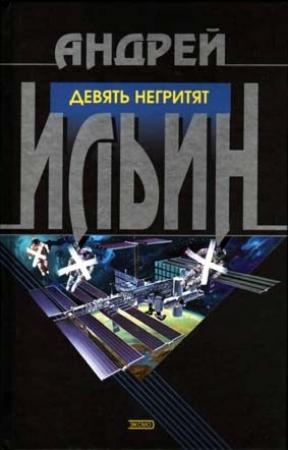 Обложка книги «Девять негритят» — Андрей Ильин
