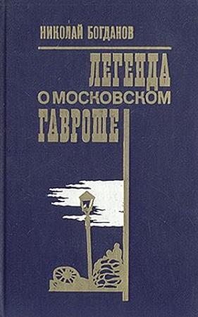 Обложка книги «Легенда о московском Гавроше» — Николай Богданов