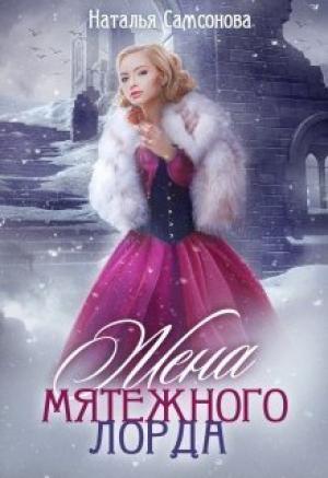 Обложка книги «Жена мятежного лорда» — Наталья Самсонова