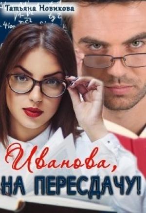 Обложка книги «Иванова, на пересдачу!» — Татьяна Новикова