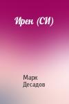 Марк Десадов - Ирен (СИ)