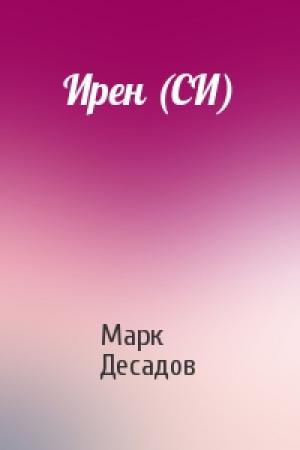 Обложка книги «Ирен (СИ)» — Марк Десадов
