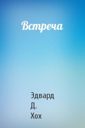 Обложка книги «Встреча» — Эдвард Хох