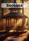 Станислав Петров - Беседка