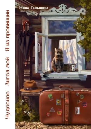 Обложка книги «Чудесное. Ангел мой. Я из провинции (сборник)» — Нина Ганьшина