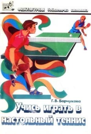 Обложка книги «Учись играть в настольный теннис» — Галина Барчукова