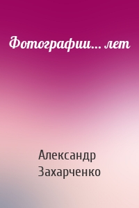 Фотографии… лет