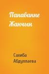 Сахиба Абдуллаева - Панаванне Жанчын