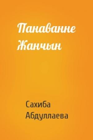Обложка книги «Панаванне Жанчын» — Сахиба Абдуллаева