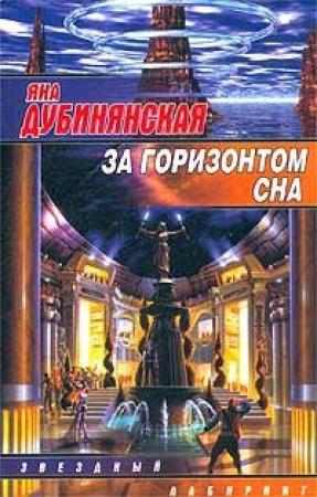 Обложка книги «За горизонтом сна» — Яна Дубинянская