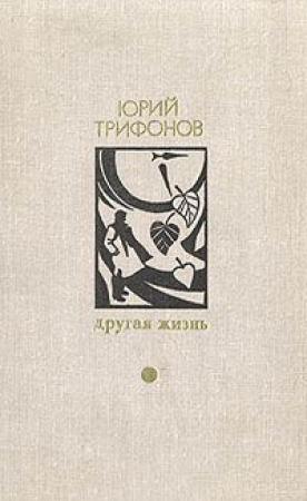 Обложка книги «Однажды душной ночью» — Юрий Валентинович Трифонов