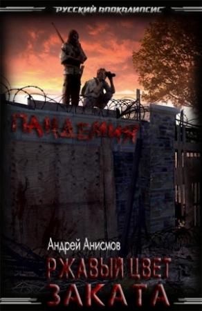 Обложка книги «Ржавый цвет заката» — Андрей Владимирович Анисмов