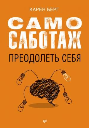 Обложка книги «Самосаботаж. Преодолеть себя» — Карен Берг