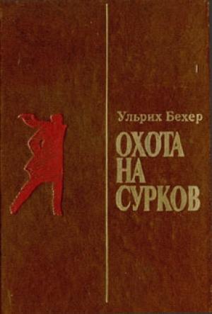 Обложка книги «Охота на сурков» — Ульрих Бехер