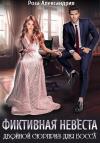 Роза Александрия - Фиктивная невеста. Двойной сюрприз для босса (СИ)