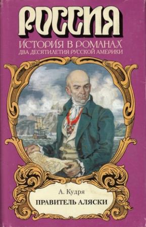 Обложка книги «Правитель Аляски» — Аркадий Кудря
