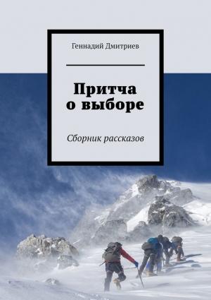 Обложка книги «Притча о выборе» — Геннадий Дмитриев