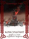 Александра Торн - Дары и гнев Ледяного Короля