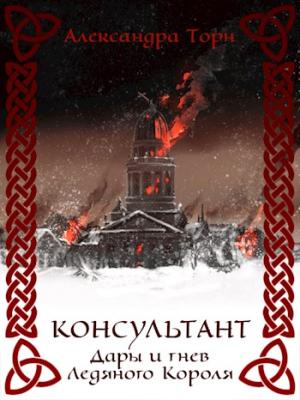 Обложка книги «Дары и гнев Ледяного Короля» — Александра Торн