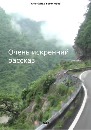 Обложка книги «Очень искренний рассказ» — Александр Боголюбов