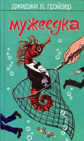 Обложка книги «Мужеедка» — Джиджи Грэйзер