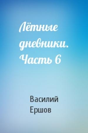 Обложка книги «Лётные дневники. Часть 6» — Василий Васильевич Ершов