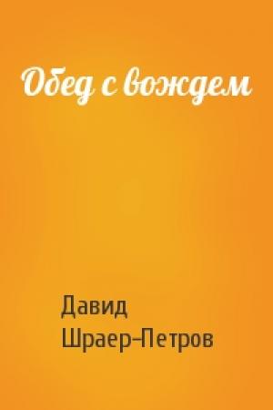 Обложка книги «Обед с вождем» — Давид Шраер-Петров