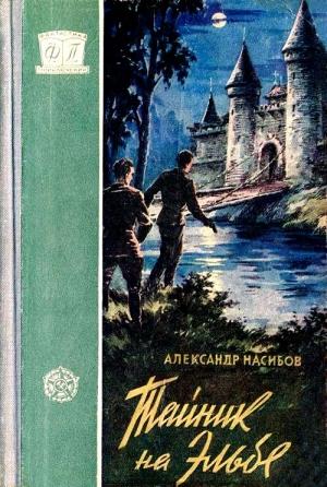 Обложка книги «Тайник на Эльбе» — Александр Насибов