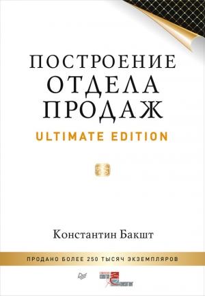 Обложка книги «Построение отдела продаж. Ultimate Edition» — Константин Бакшт