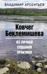 Владимир Арсентьев - Ковчег Беклемишева. Из личной судебной практики