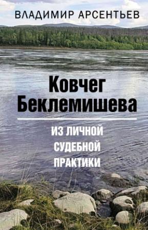 Обложка книги «Ковчег Беклемишева. Из личной судебной практики» — Владимир Арсентьев