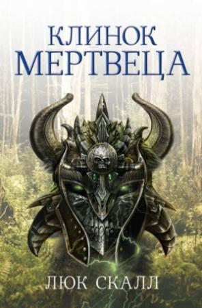 Обложка книги «Клинок мертвеца» — Люк Скалл