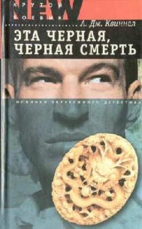 Обложка книги «Эта черная, черная смерть» — А. Квиннел