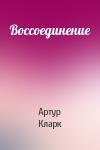 Артур Кларк - Воссоединение