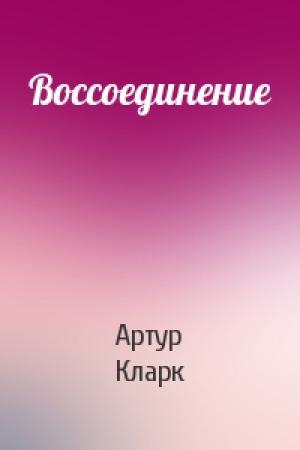 Обложка книги «Воссоединение» — Артур Кларк