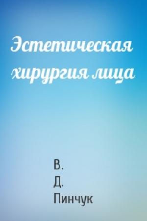 Обложка книги «Эстетическая хирургия лица» — В. Д. Пинчук