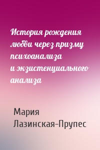 История рождения любви через призму психоанализа и экзистенциального анализа