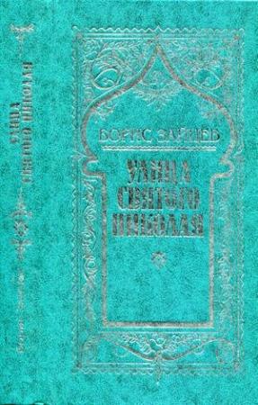 Обложка книги «Том 2. Улица св. Николая» — Борис Зайцев