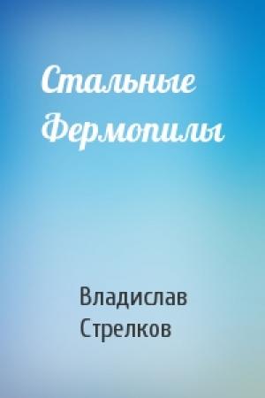 Обложка книги «Стальные Фермопилы» — Владислав Стрелков