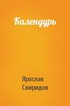 Ярослав Свиридов - Календурь