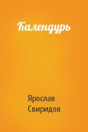 Обложка книги «Календурь» — Ярослав Свиридов