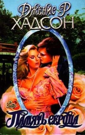 Обложка книги «Память сердца» — Дженис Хадсон